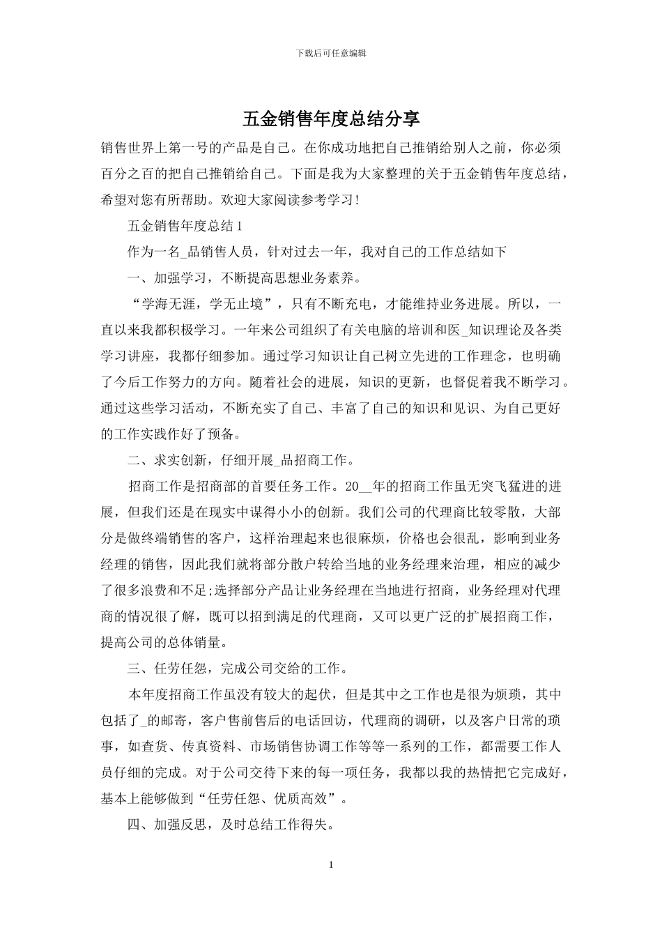 五金销售年度总结分享_第1页
