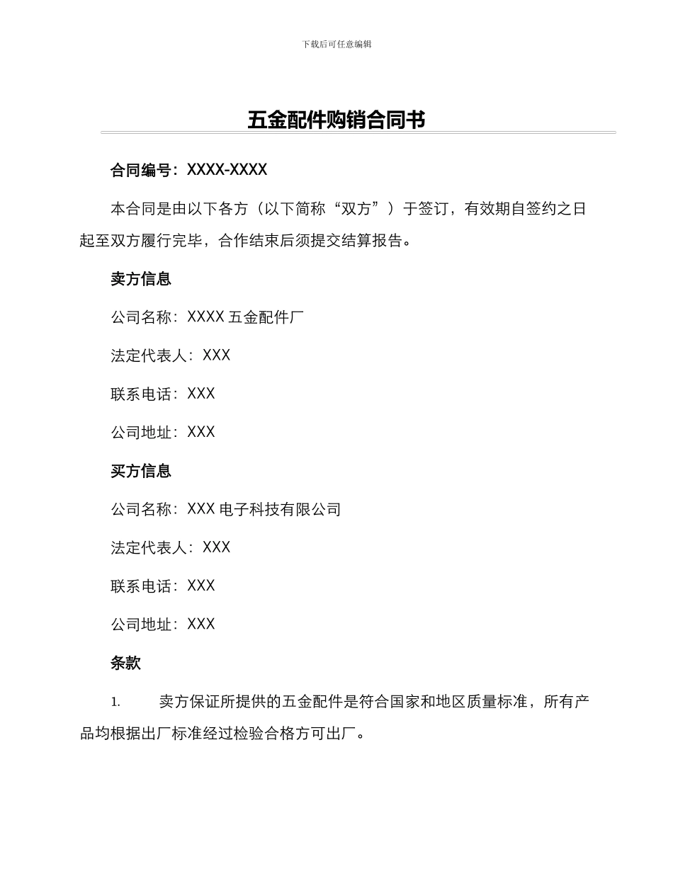 五金配件购销合同书_第1页