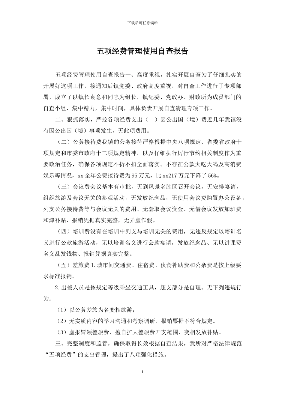 五项经费管理使用自查报告_第1页