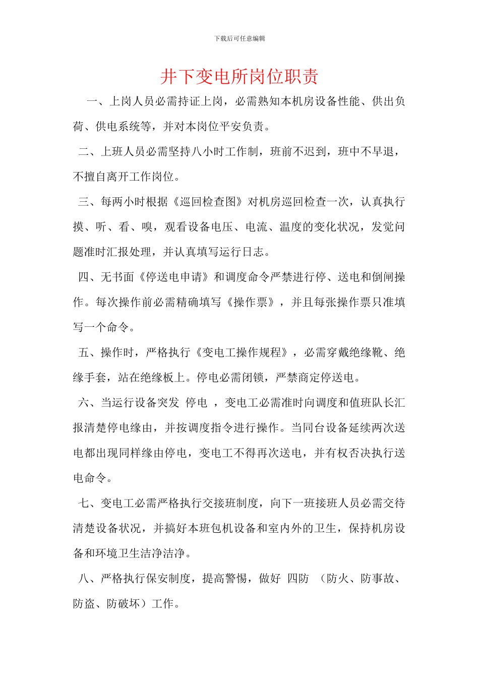 井下变电所岗位职责_第1页