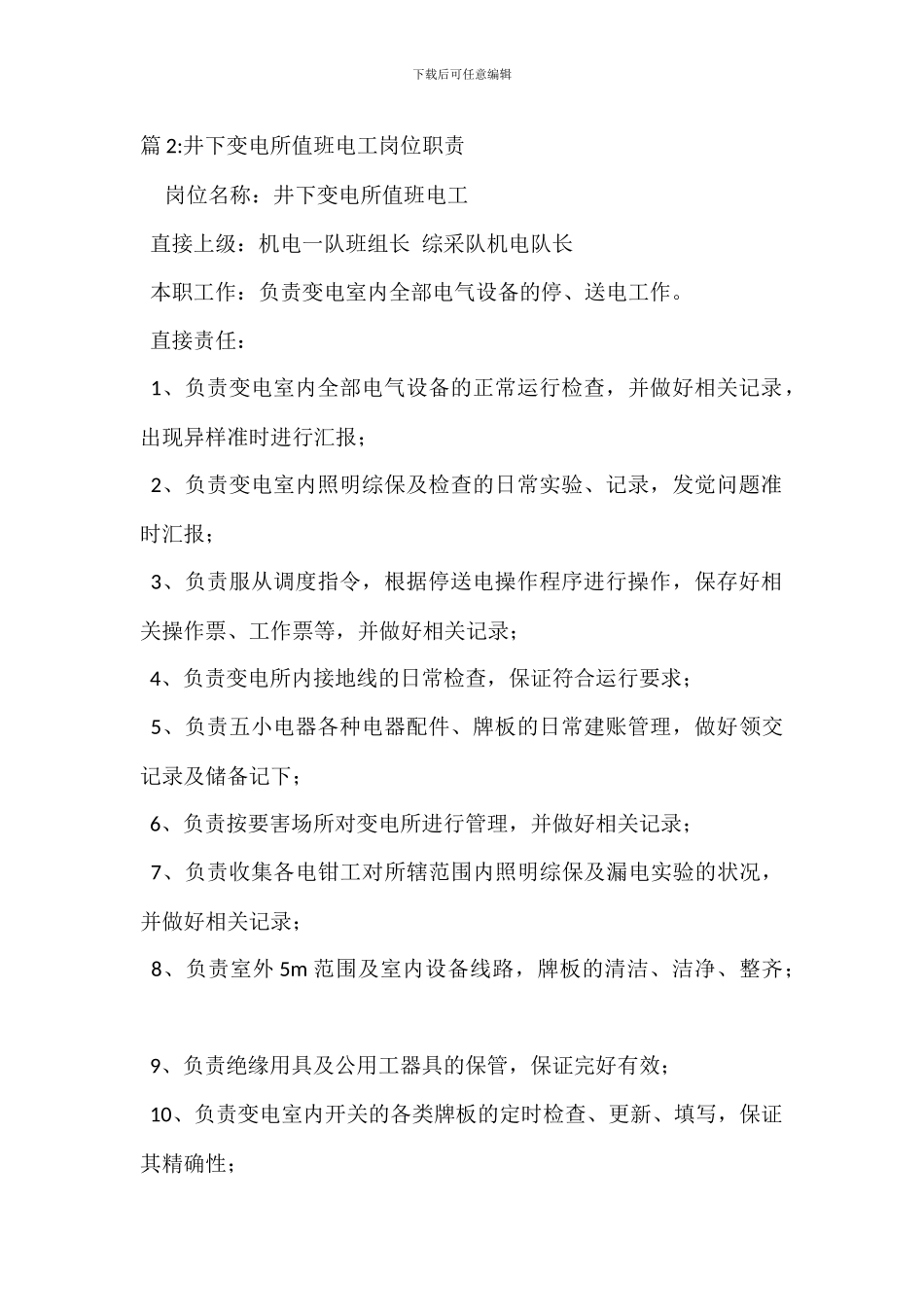 井下变电所岗位职责_第2页