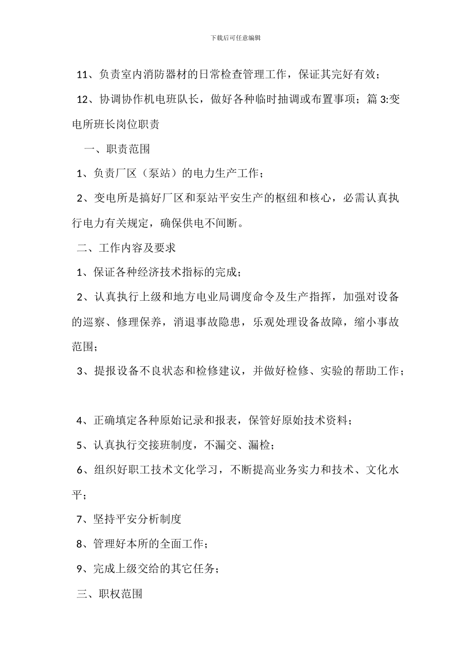 井下变电所岗位职责_第3页