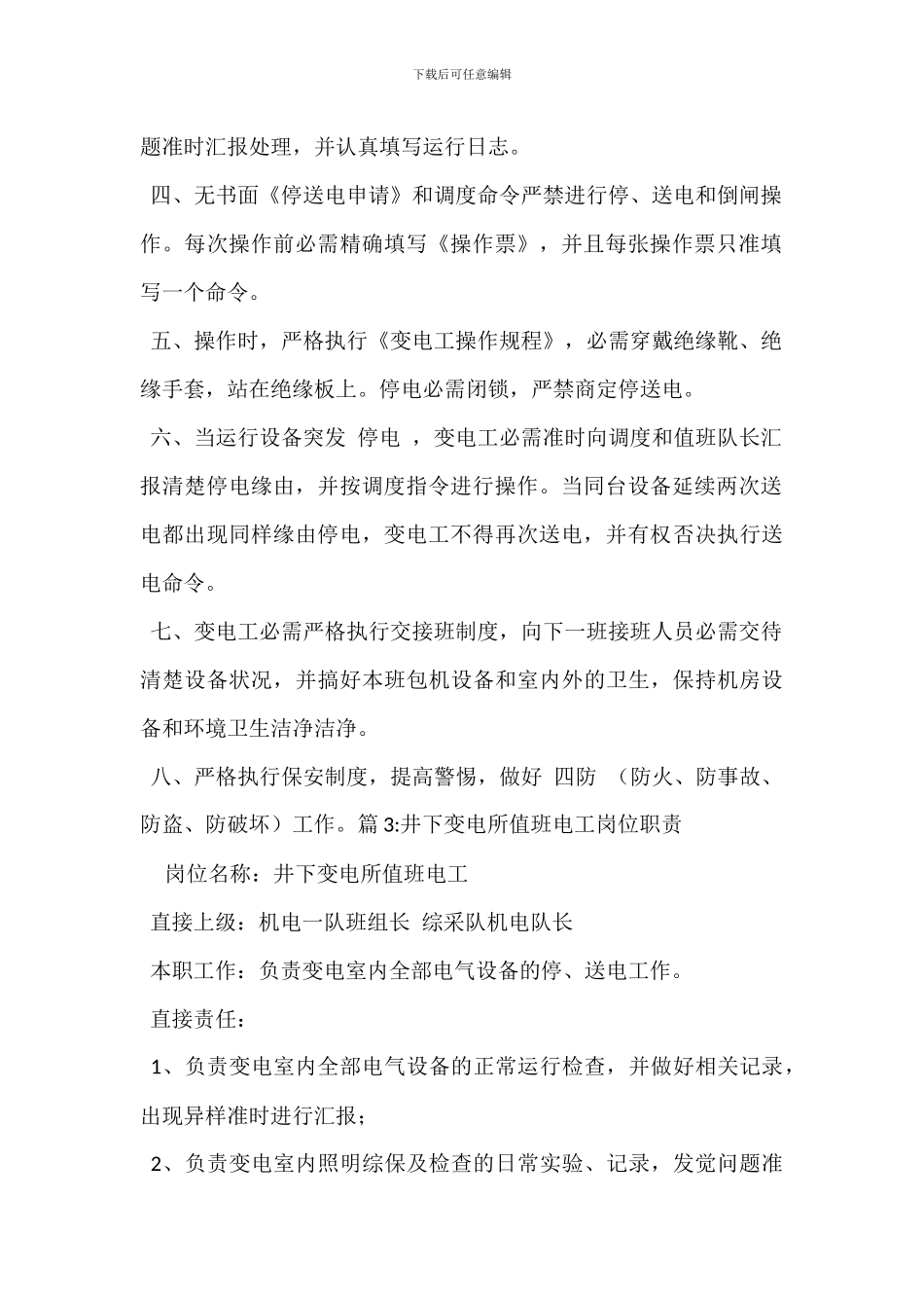 井下变配电工岗位职责_第2页