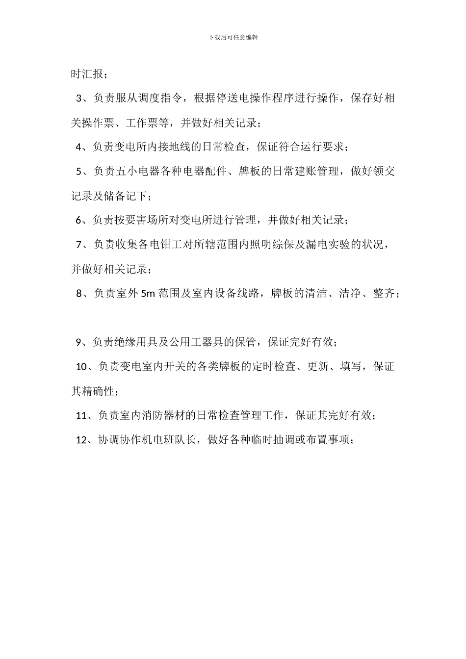 井下变配电工岗位职责_第3页