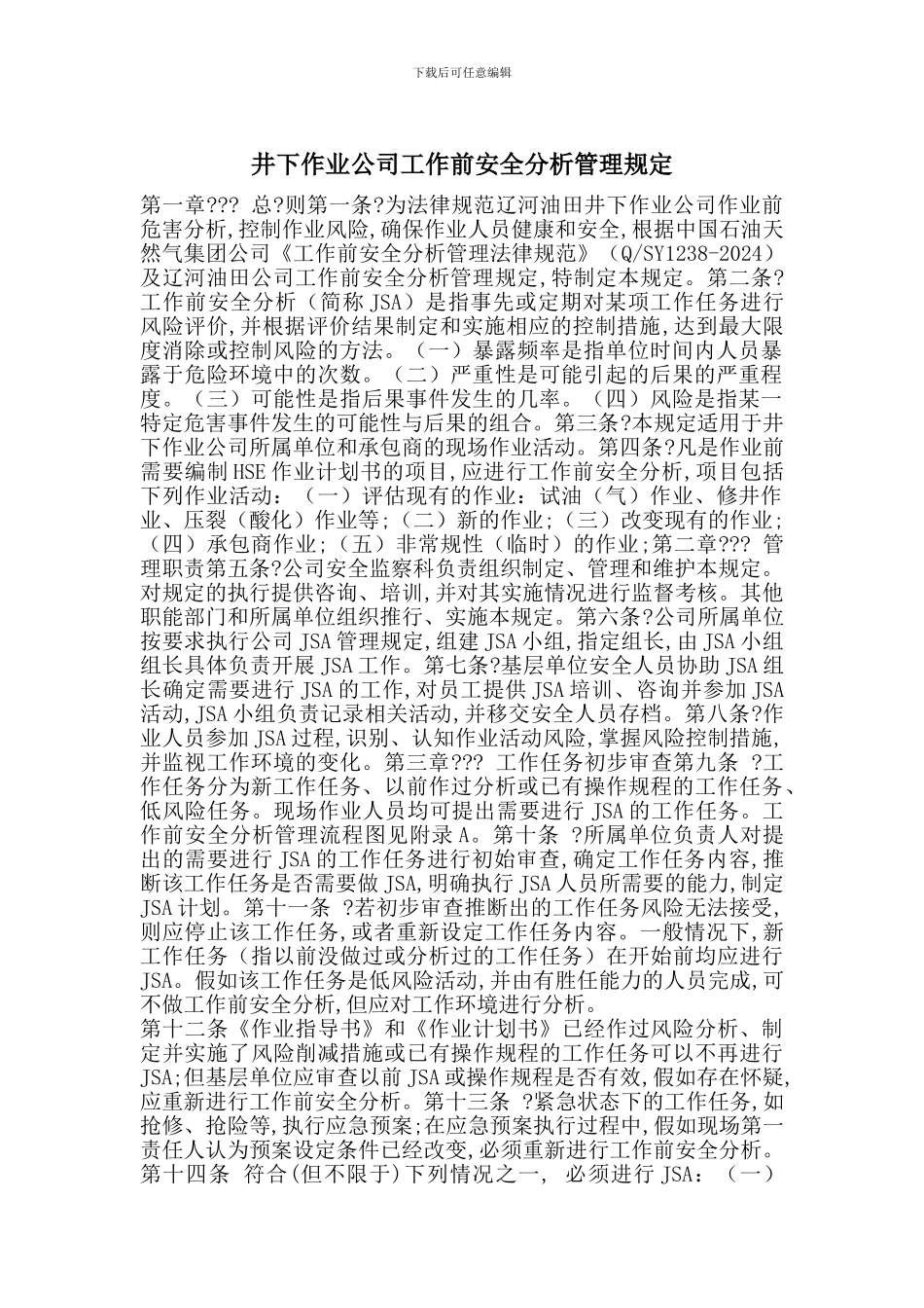 井下作业公司工作前安全分析管理规定_第1页
