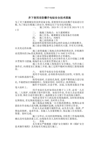 井下使用非防爆手电钻安全技术措施