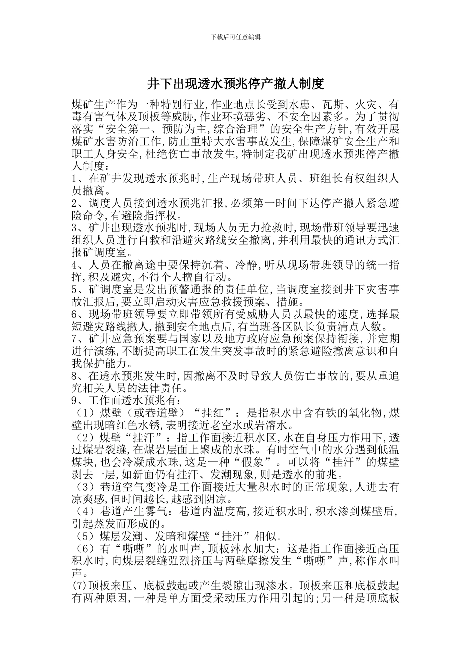 井下出现透水预兆停产撤人制度_第1页