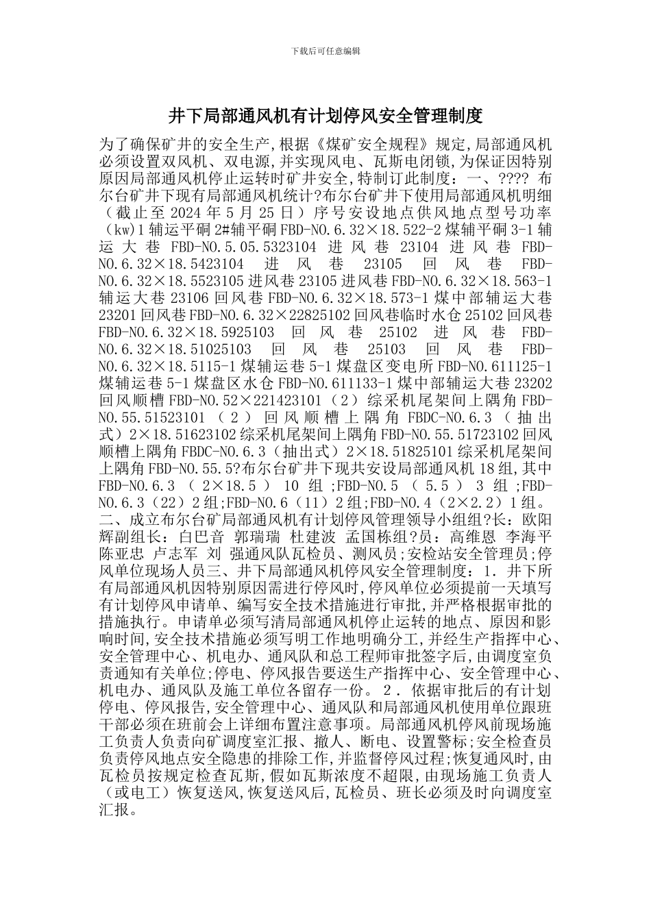 井下局部通风机有计划停风安全管理制度_第1页