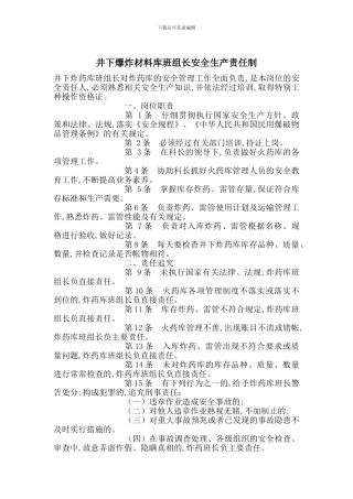 井下爆炸材料库班组长安全生产责任制