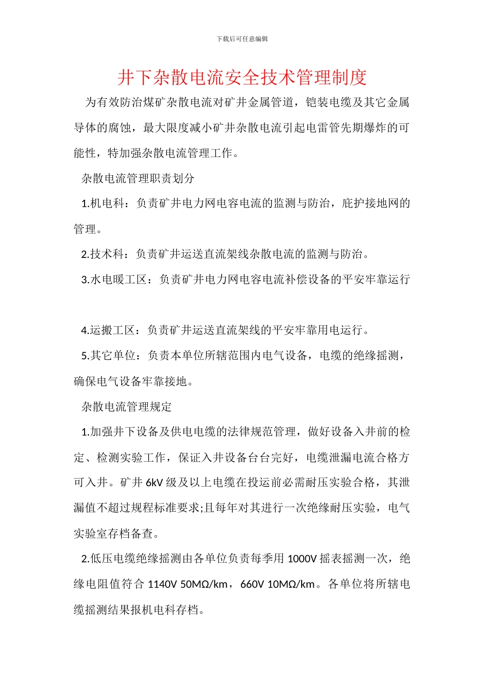 井下杂散电流安全技术管理制度_第1页