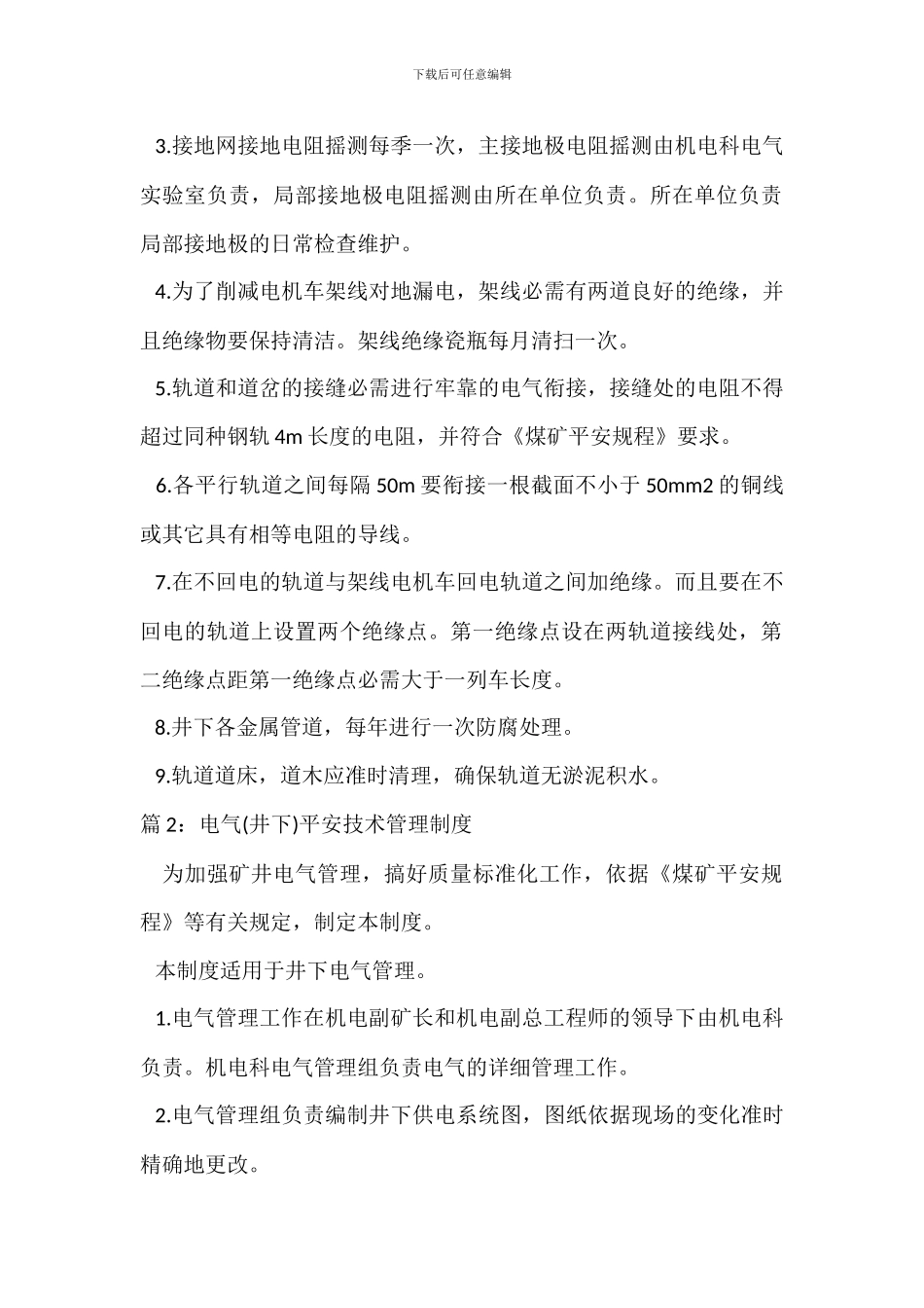 井下杂散电流安全技术管理制度_第2页