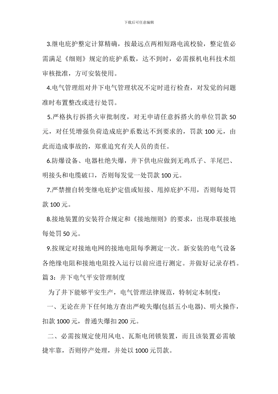 井下杂散电流安全技术管理制度_第3页