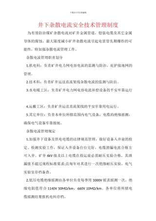 井下杂散电流安全技术管理制度