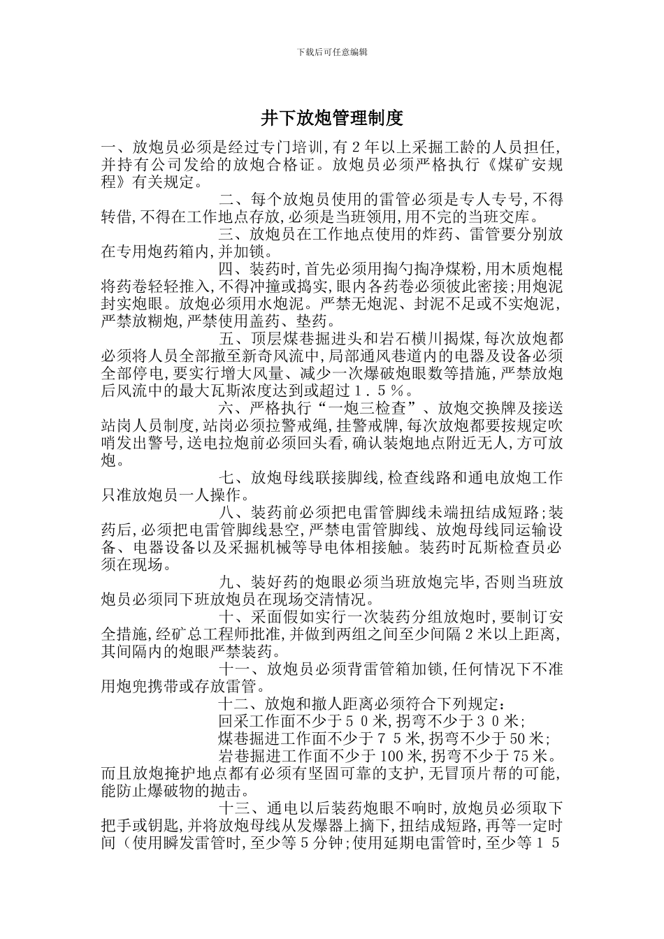 井下放炮管理制度_第1页