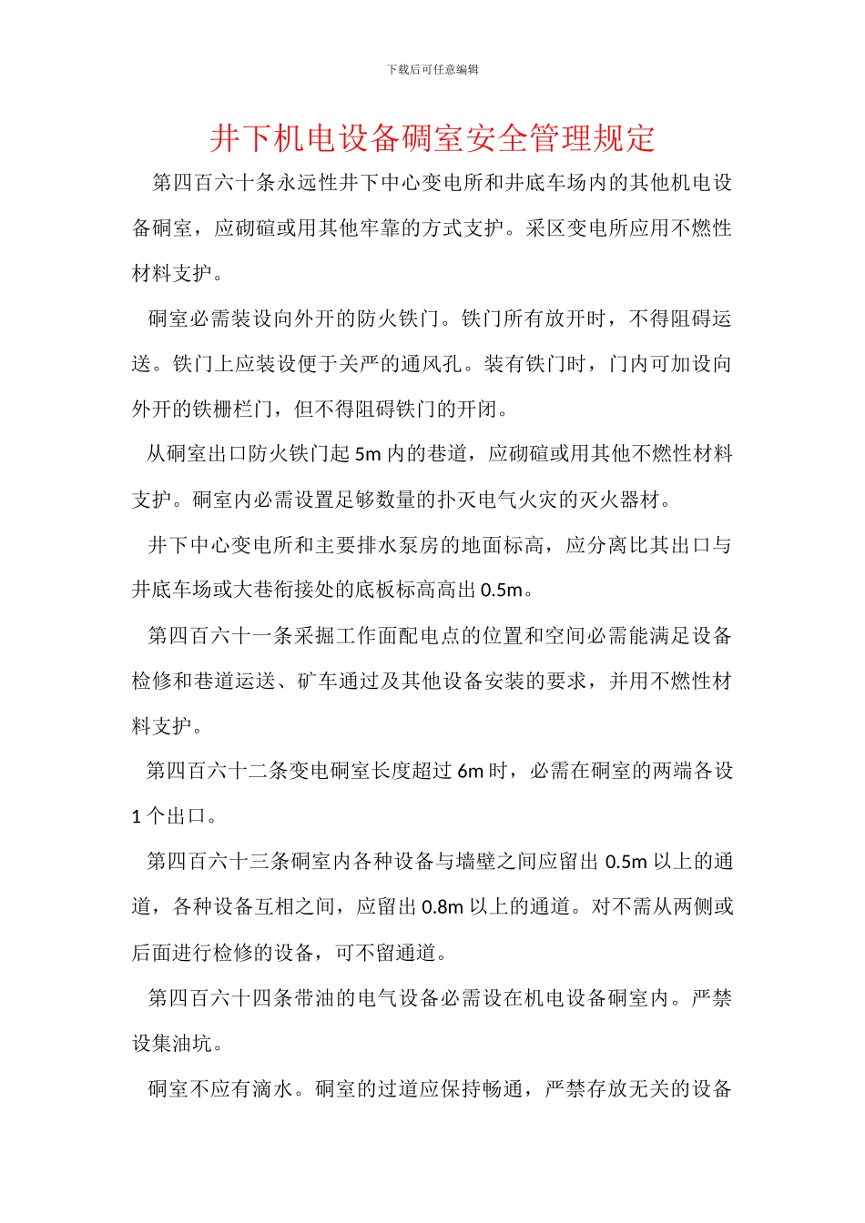 井下机电设备碉室安全管理规定_第1页