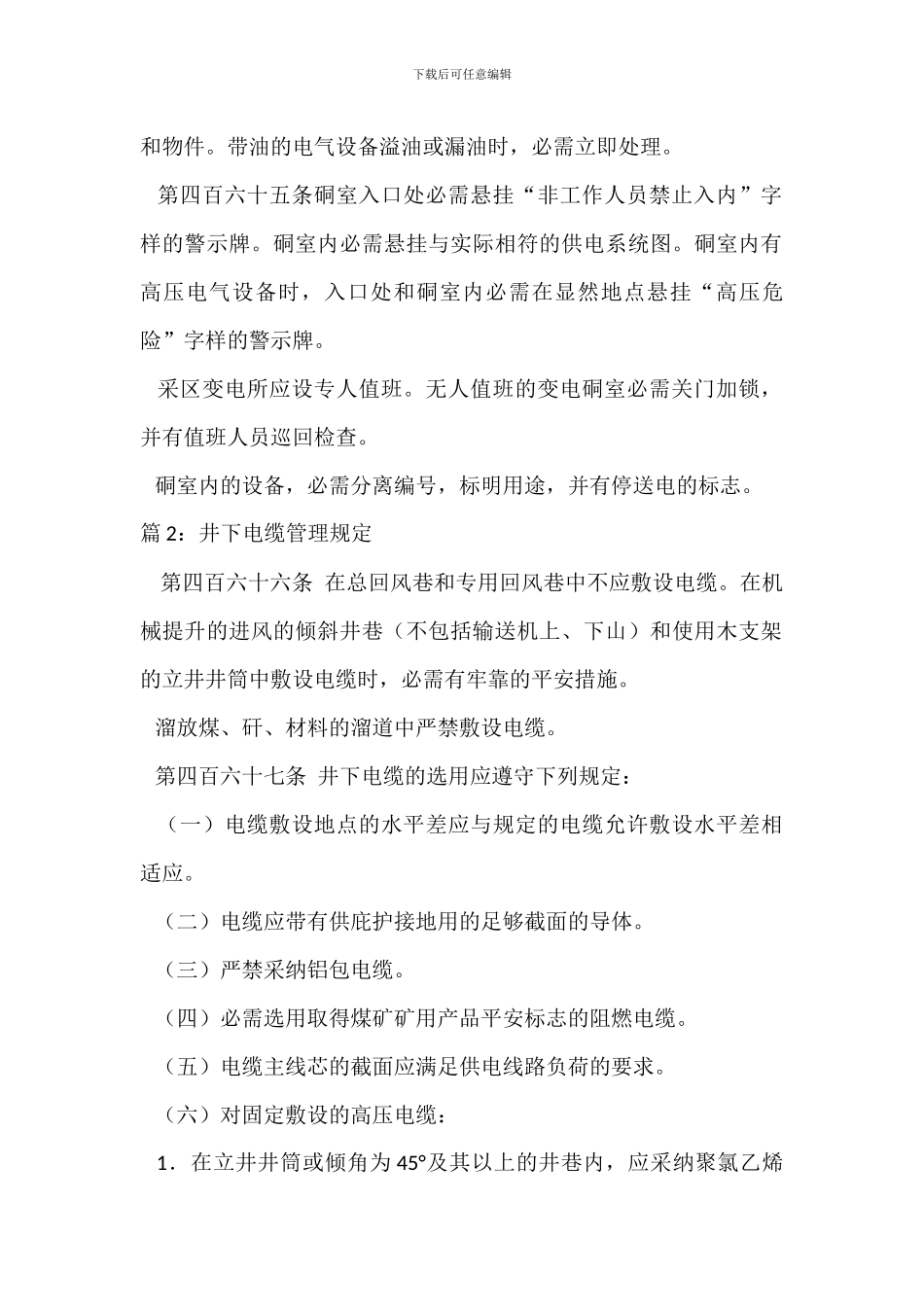 井下机电设备碉室安全管理规定_第2页