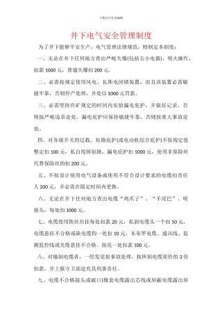 井下电气安全管理制度
