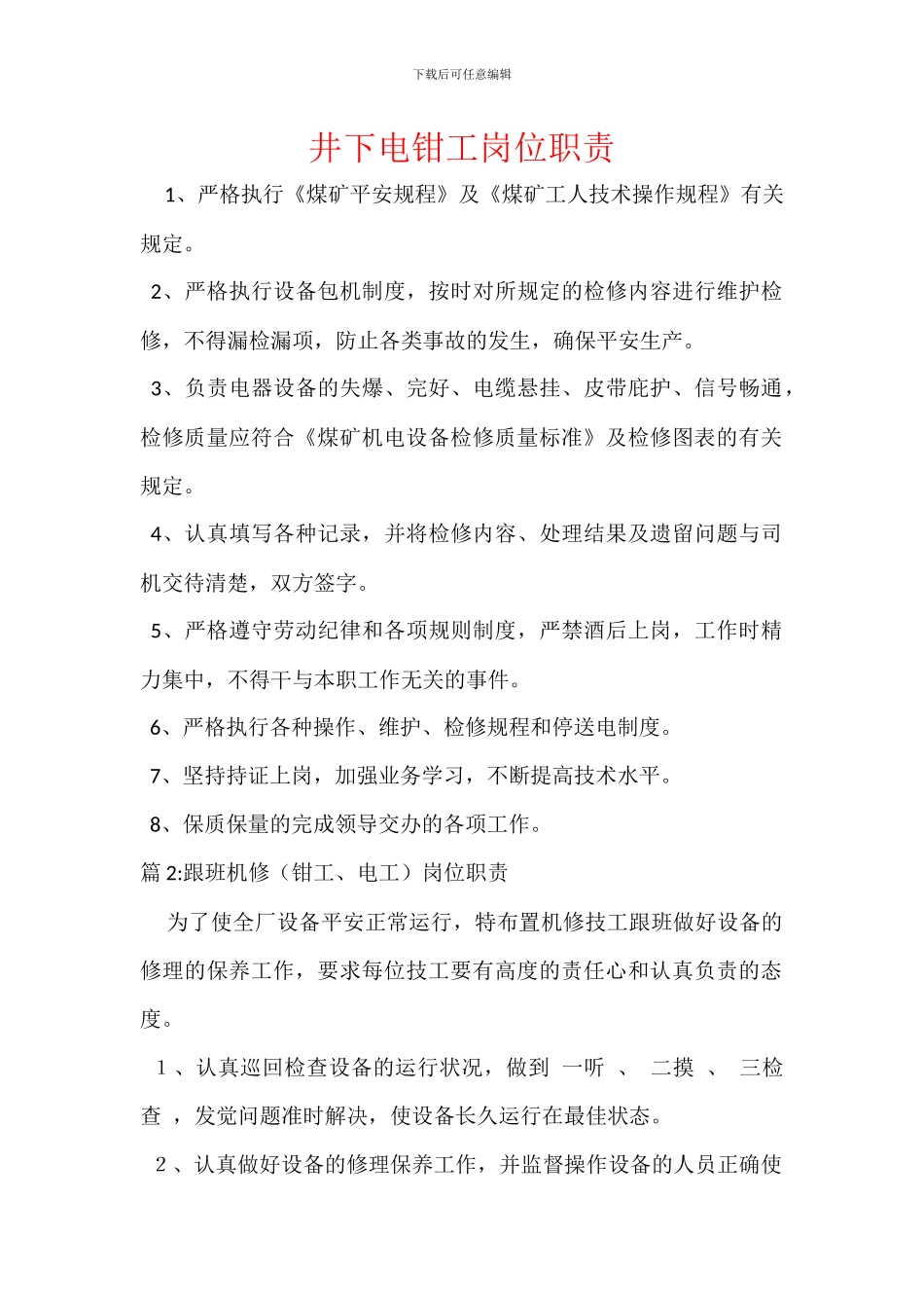 井下电钳工岗位职责_第1页