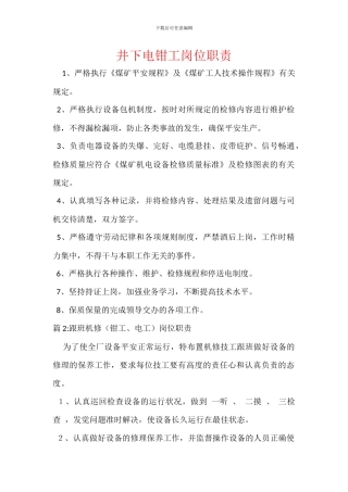 井下电钳工岗位职责