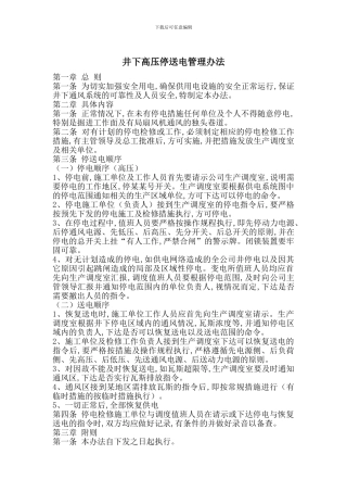 井下高压停送电管理办法