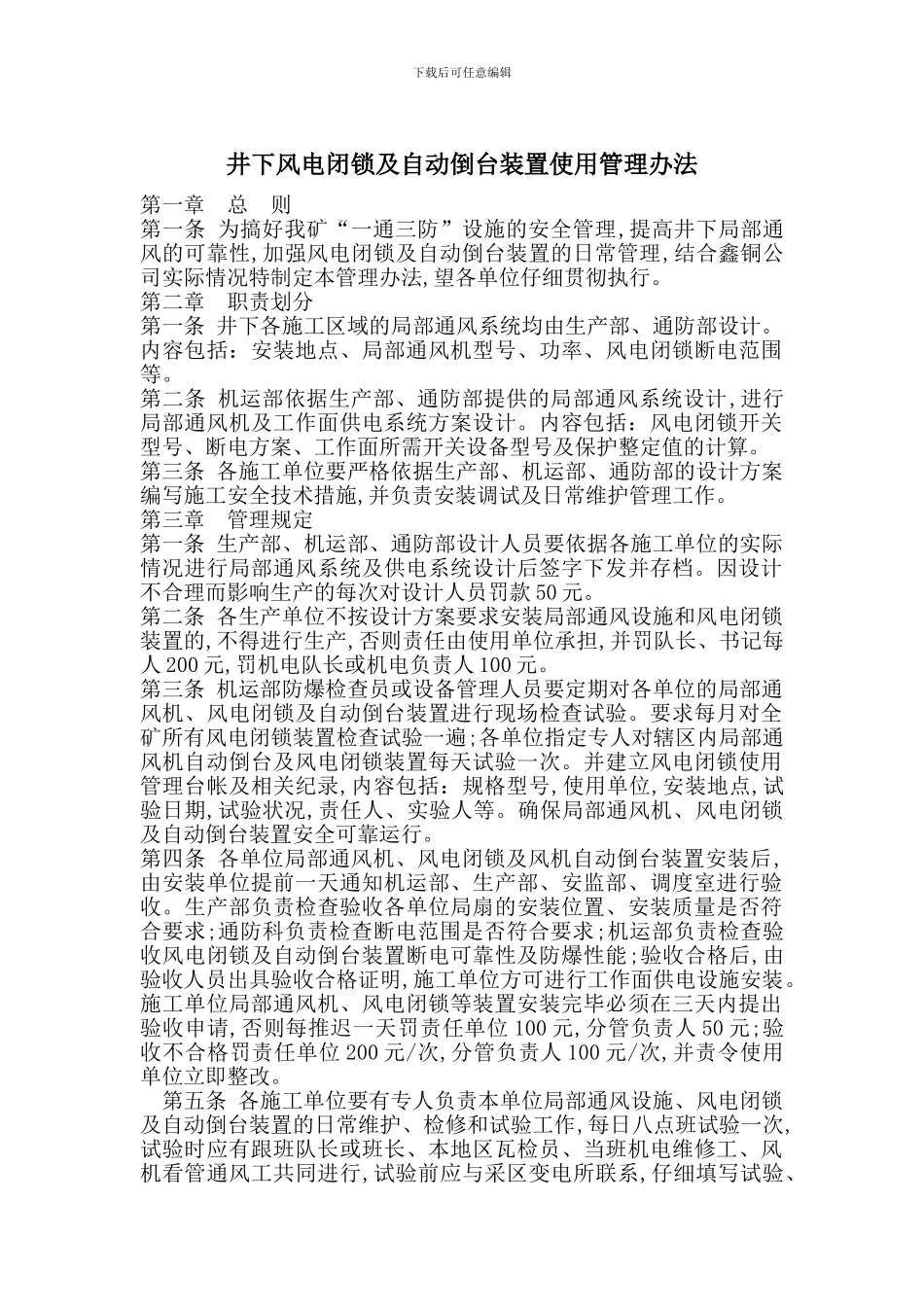 井下风电闭锁及自动倒台装置使用管理办法_第1页