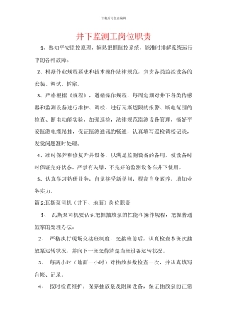 井下监测工岗位职责