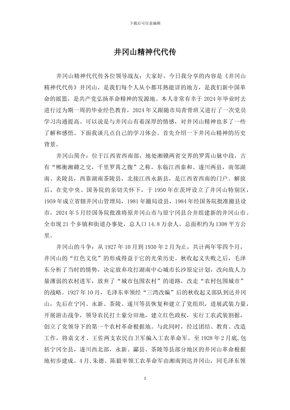 井冈山精神代代传_第1页