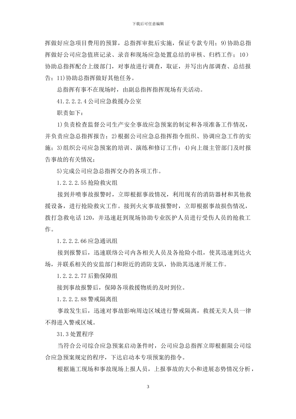 井喷专项应急预案_第3页