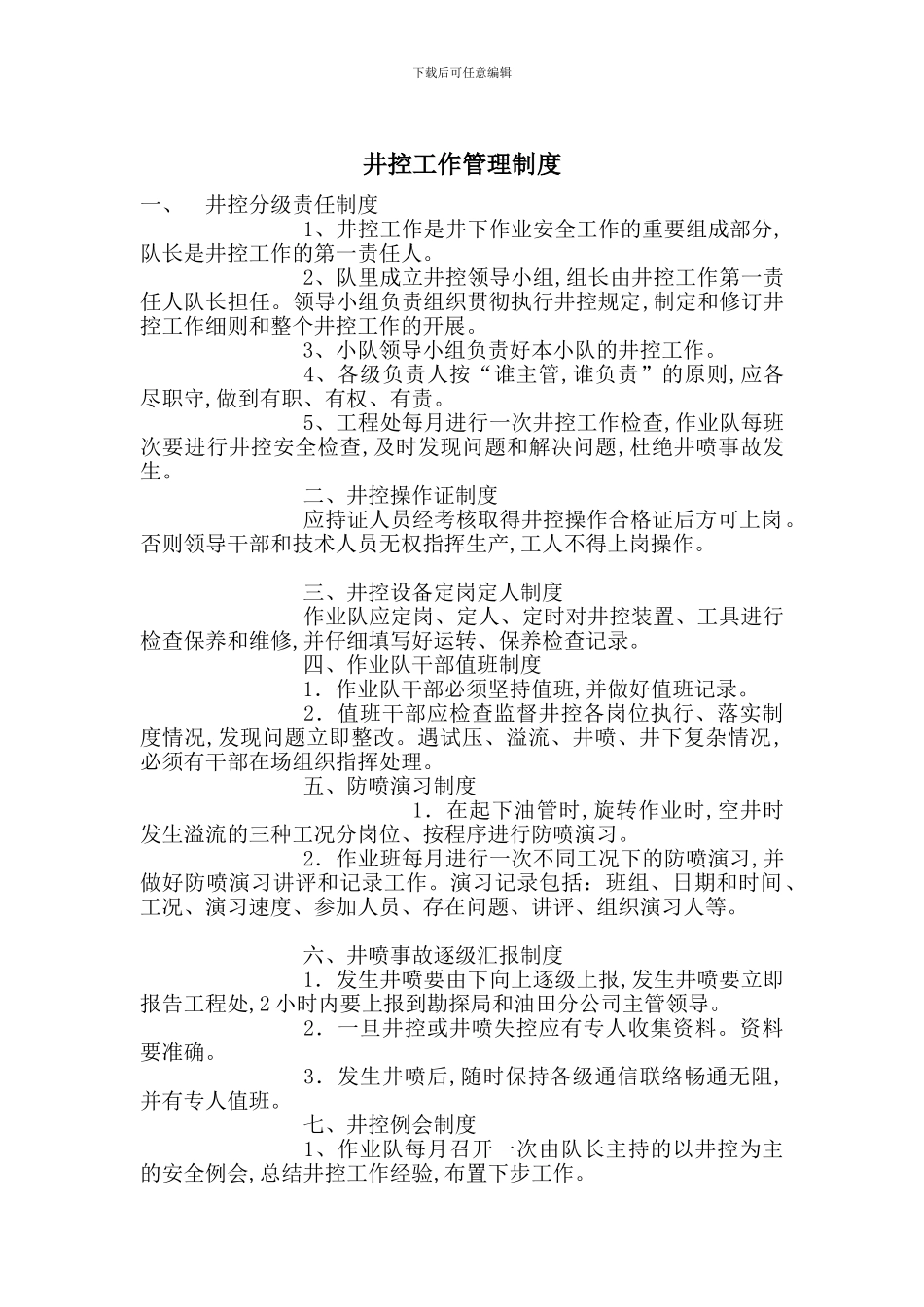 井控工作管理制度_第1页