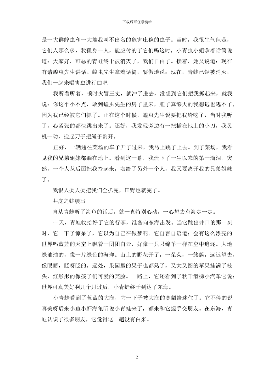 井底之蛙续写500字_第2页