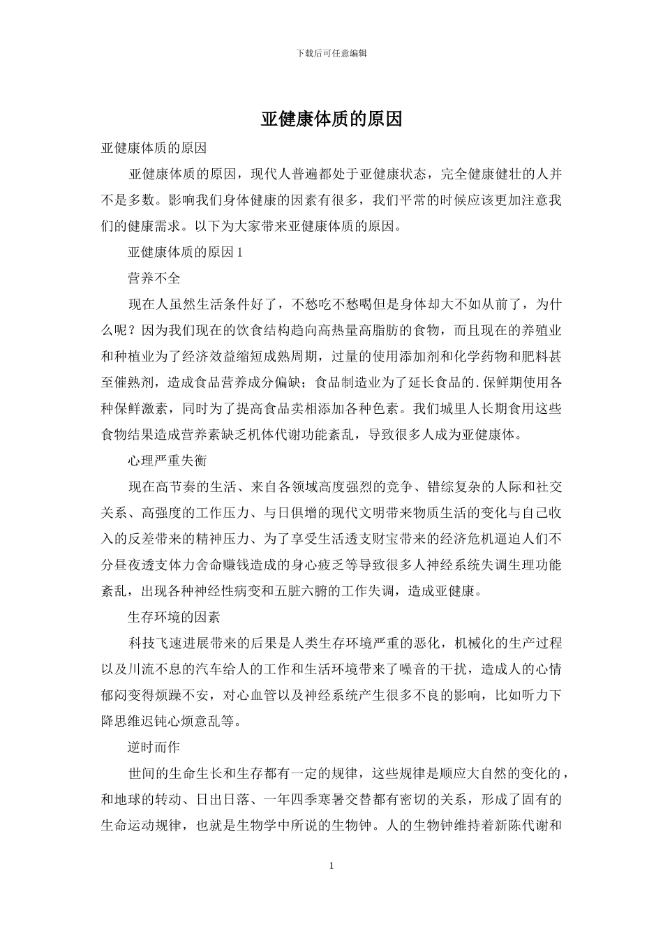 亚健康体质的原因_第1页