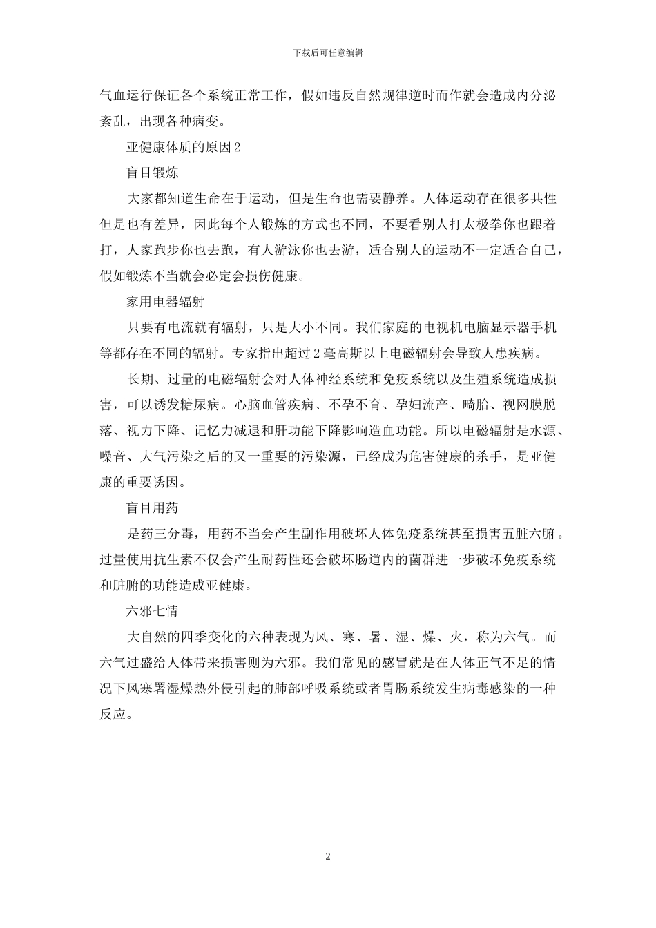 亚健康体质的原因_第2页