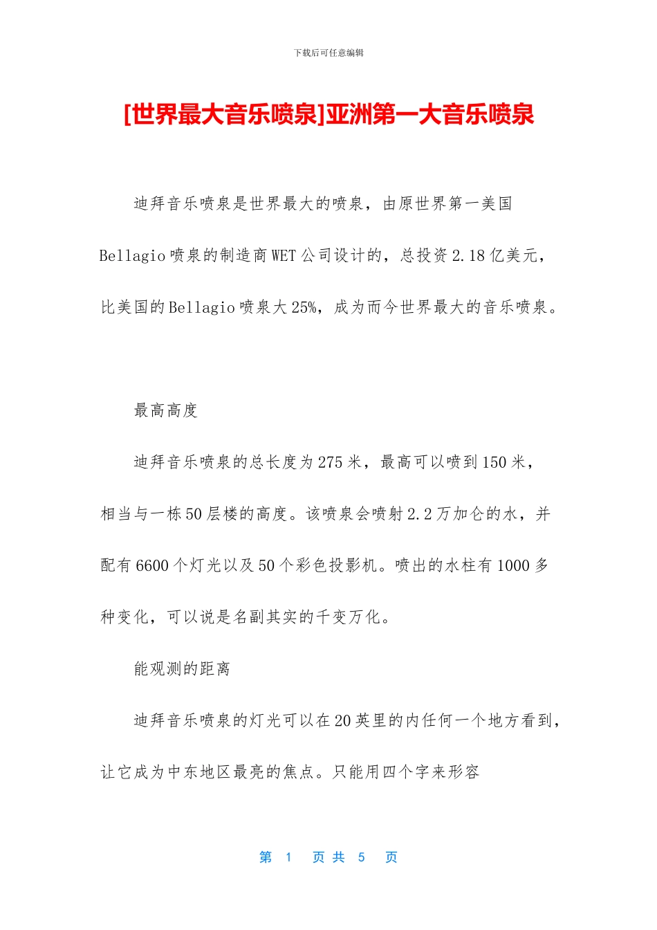 亚洲第一大音乐喷泉_第1页