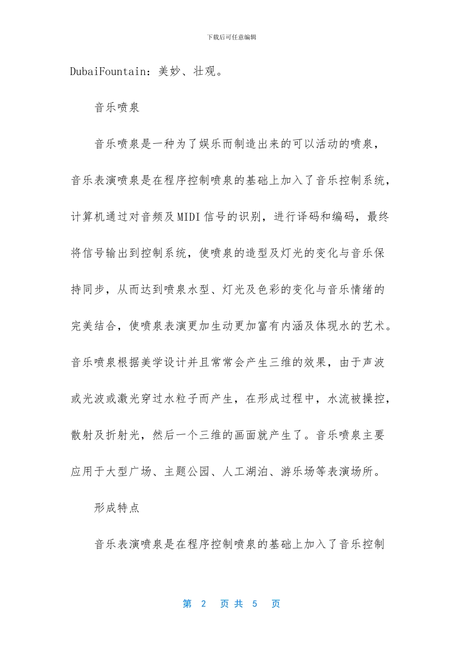 亚洲第一大音乐喷泉_第2页