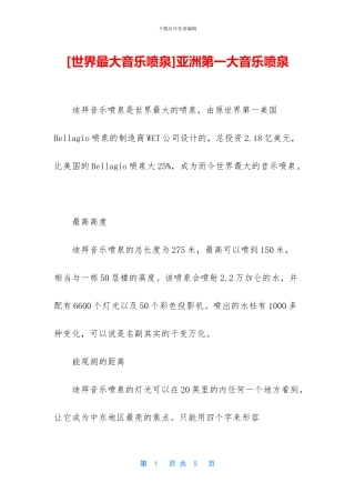 亚洲第一大音乐喷泉