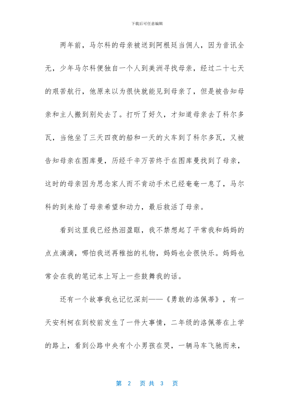 亚米契斯的《爱的教育》优秀读后感范文_第2页