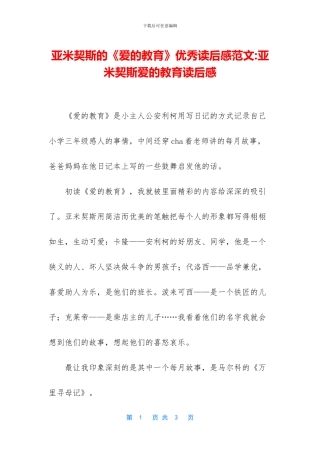 亚米契斯的《爱的教育》优秀读后感范文