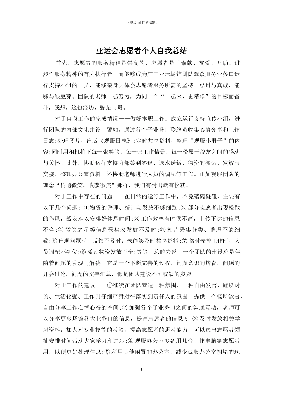 亚运会志愿者个人自我总结_第1页