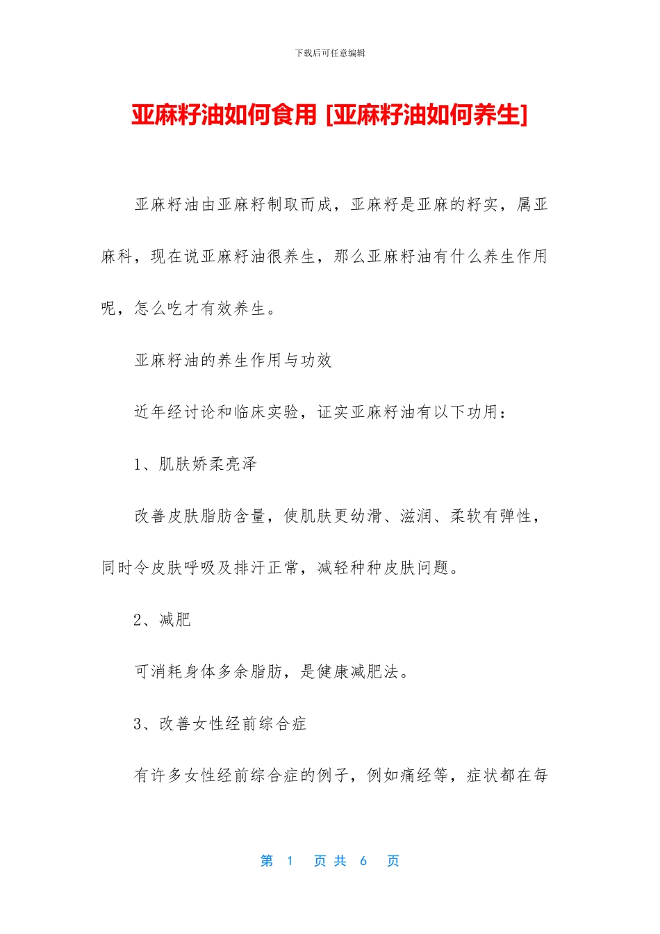 亚麻籽油如何食用_第1页