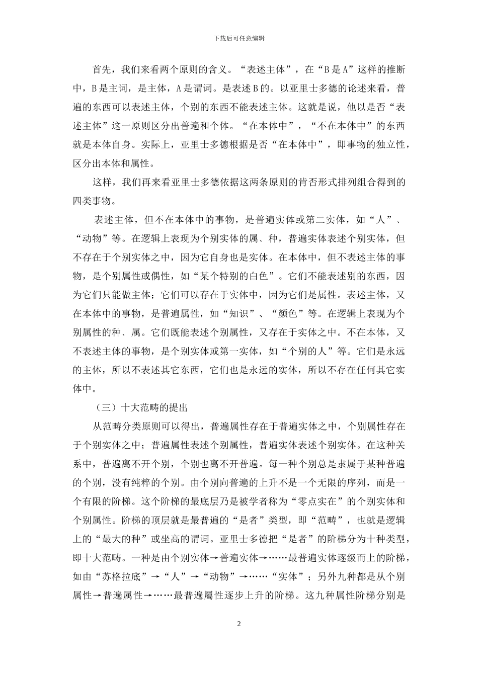 亚里士多德的实体范畴观与认知语言学上的范畴等级结构_第2页