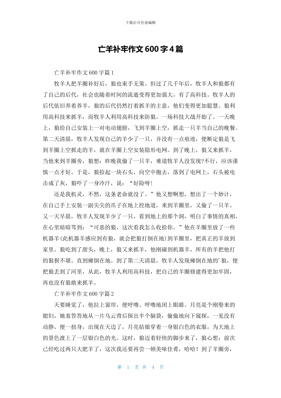 亡羊补牢作文600字4篇_第1页