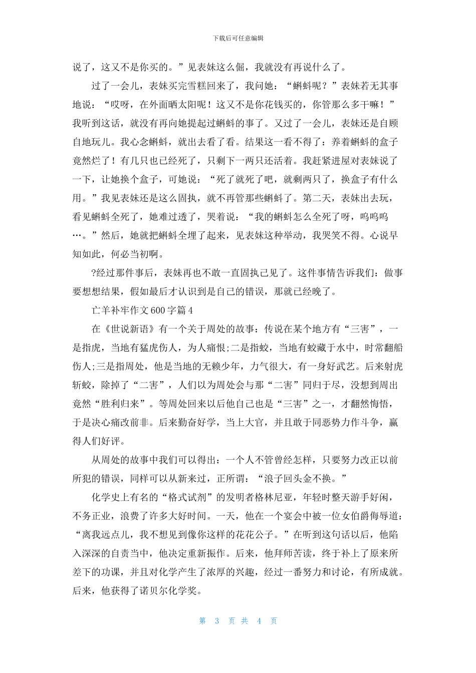 亡羊补牢作文600字4篇_第3页