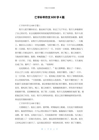 亡羊补牢作文600字4篇