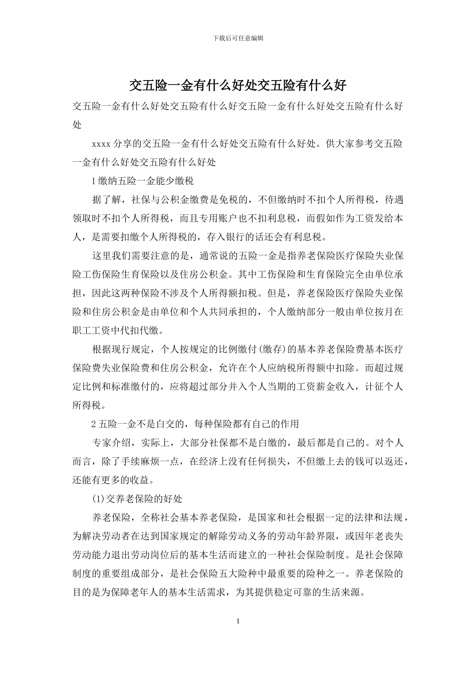 交五险一金有什么好处交五险有什么好_第1页