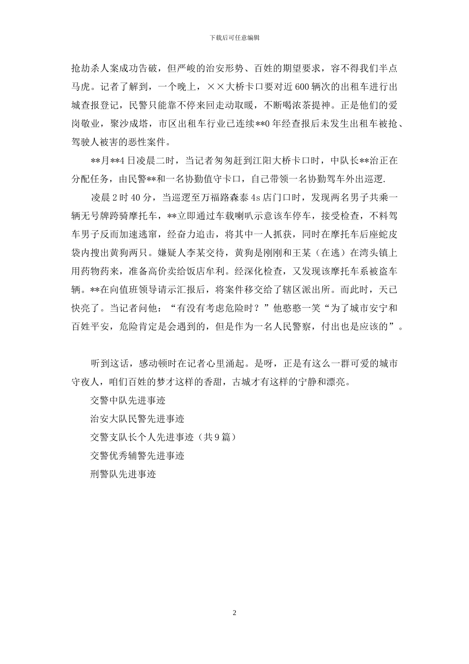 交巡警支队守卡民警先进事迹_第2页