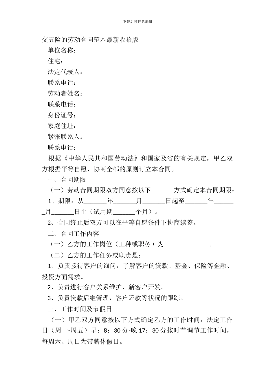 交五险的劳动合同范本整理版_第2页