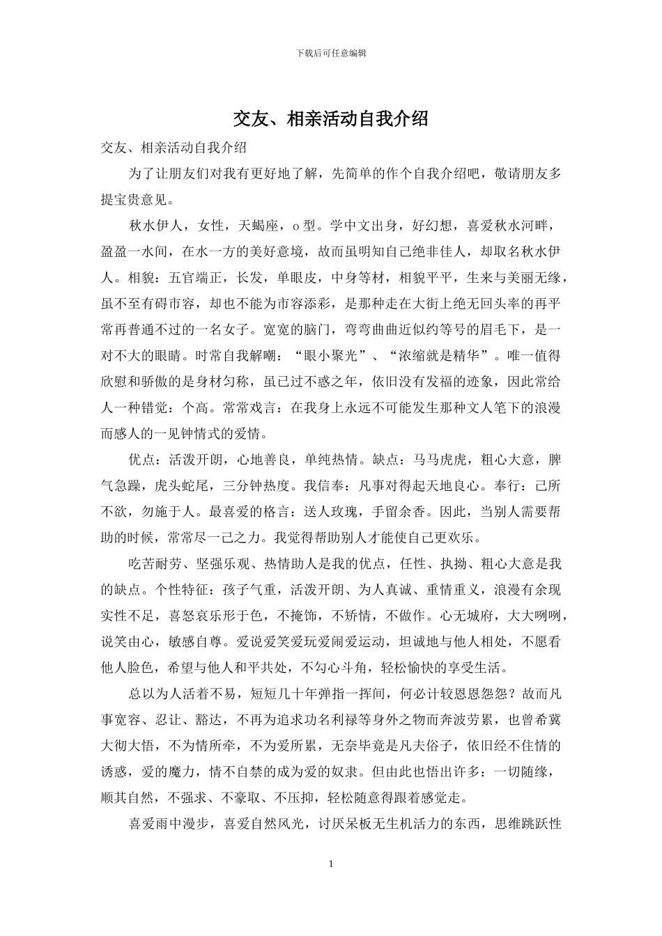 交友、相亲活动自我介绍_第1页