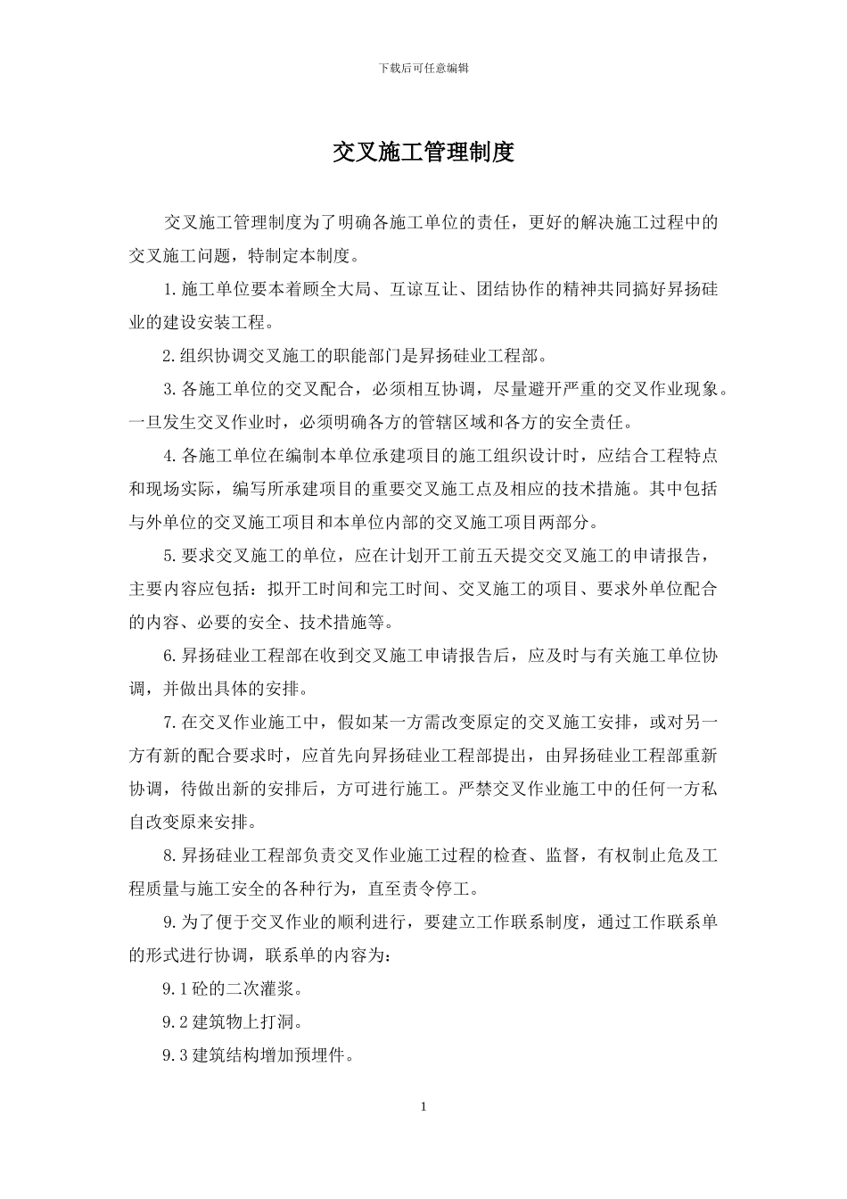 交叉施工管理制度_第1页