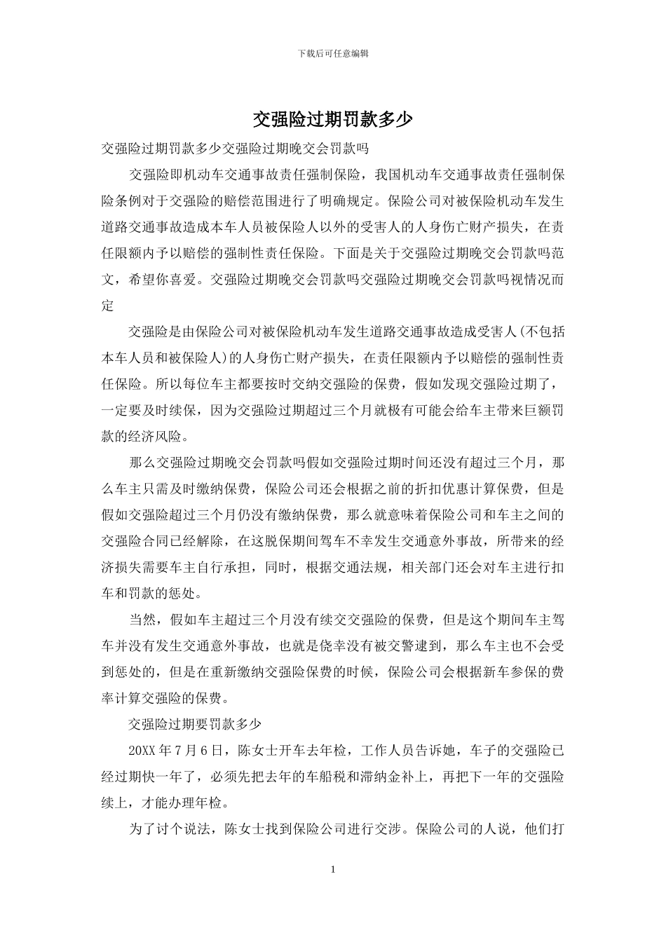 交强险过期罚款多少_第1页