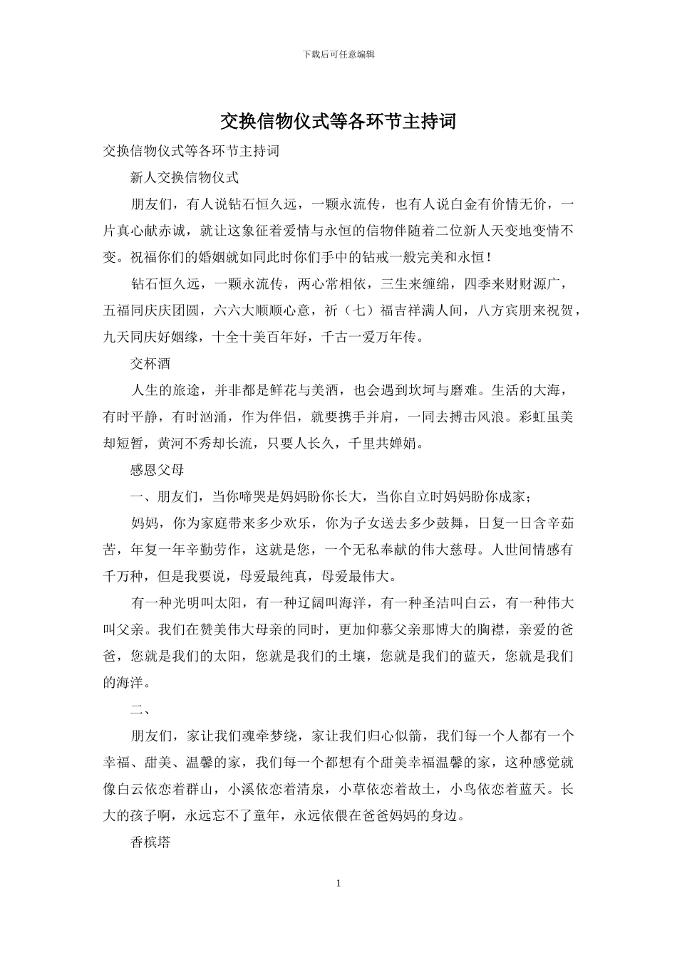 交换信物仪式等各环节主持词_第1页